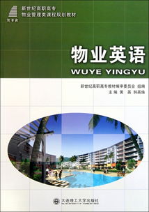 物业管理英语 迈向专业化服务的新篇章